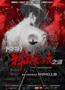 沦陷的刑警队长