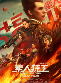 沦陷的刑警队长